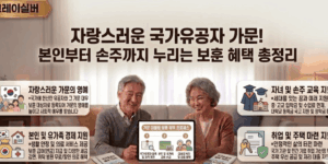 국가유공자-가족-혜택