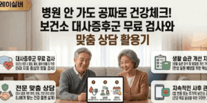 보건소-무료-대사증후군-관리