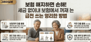 보험금-중도인출-약관대출