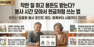 시니어-봉사활동-마일리지-제도