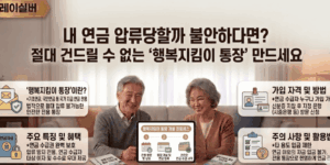 생계비계좌-행복지킴이-통장-압류