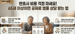 시니어-무료-법률-구조-서비스