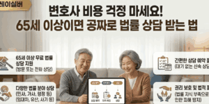 시니어-무료-법률-구조-서비스