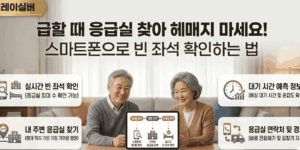 실시간-응급실-현황-병원