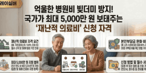 중증질환-의료비-국가지원