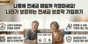 전세금-반환보증-가입-절차