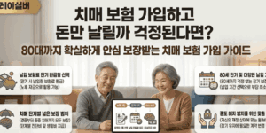 치매-보험-비교
