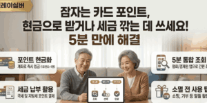 카드포인트-현금-절세
