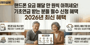 기초연금-통신비-감면제도
