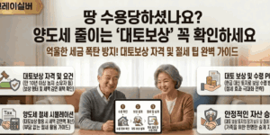 대토보상-양도소득세-절세-방법