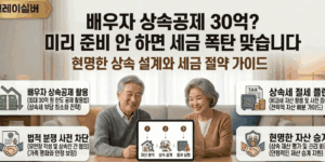 배우자-사후-상속세-공제
