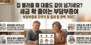 부담부-증여-방법-뜻