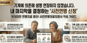 사전-연명의료