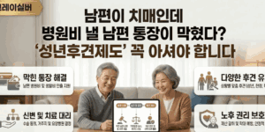 치매-성년후견-임의후견-조건-방법