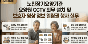 요양원-씨씨티비-강제로-열람