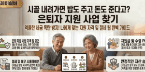 은퇴자-인구감소지역-정착-지원