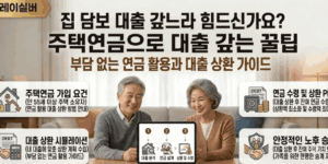 주택연금-주담대-상환