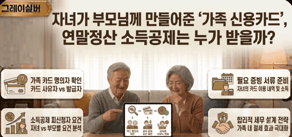 부모님-가족-신용카드-연말정산