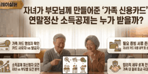 부모님-가족-신용카드-연말정산