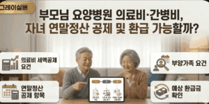 간병비-연말정산-의료비-세액공제
