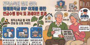 퇴직금-절세-세금-방법