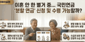 이혼-별거-연금분할