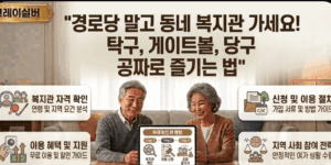 복지관-무료-당구-게이트볼
