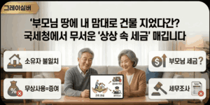 부모토지-상속-증여-무상사용세금