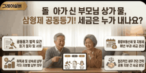 상속등기-상기-취득세-종소세