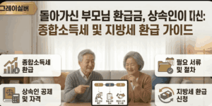 부모님-세금-환급금-대신-수령