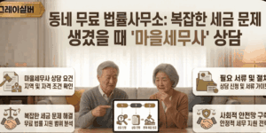 마을세무사-무료상담