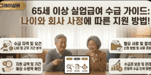 65세-실업급여-구직급여-신청