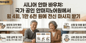 노인-안마바우처