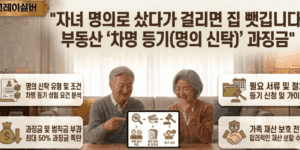 자녀-차명등기-과징금