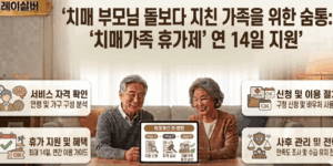 치매가족-정부지원-휴가