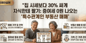 특수관계인-저가양수도