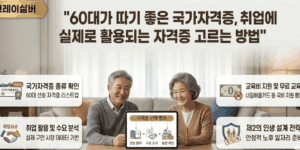 60대-국가자격증-선택방법