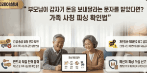 가족-사칭-문자-피싱-예방