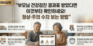 건강검진-결과표-보는법