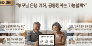 은행-공동명의-계좌