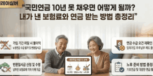 국민연금-가입기간-10년