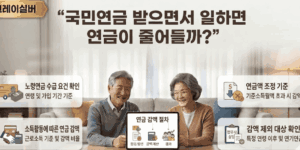 국민연금-수령중-근로소득