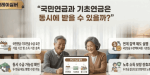 국민연금-기초연금-동시수령