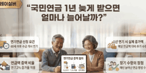 국민연금-연기연금