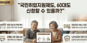 60대-국민취업지원제도