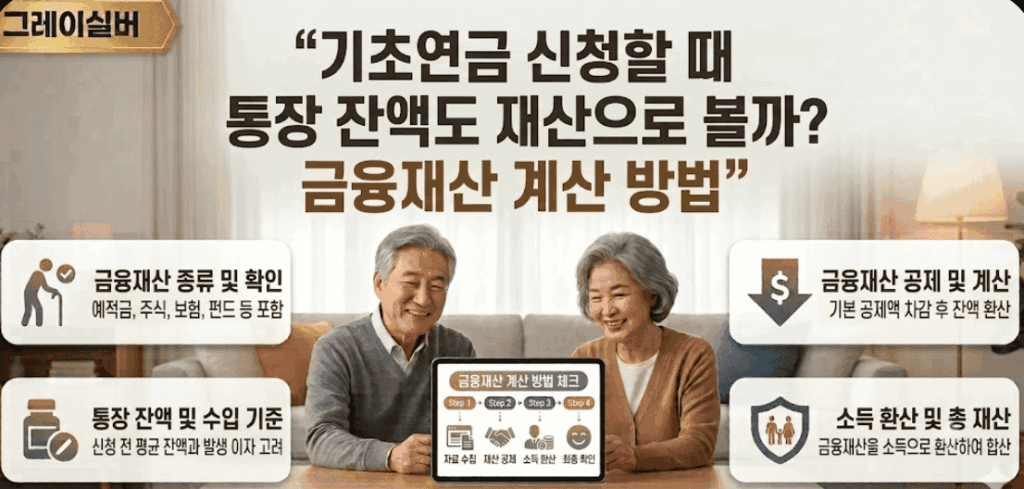 기초연금-통장잔액