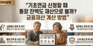 기초연금-통장잔액