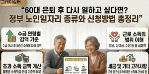 60대-노인일자리-신청방법