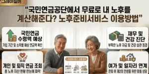 국민연금공단-노후준비서비스