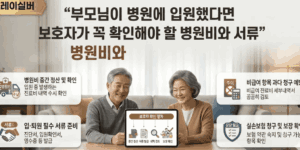부모님-입원-병원비-서류